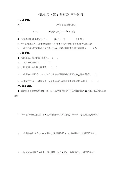 人教版六年级数学下册《比例尺(第1课时)》同步练习1