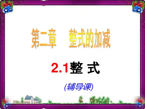 数学：2整式复习课件(人教新课标七年级上)  公开课精品课件