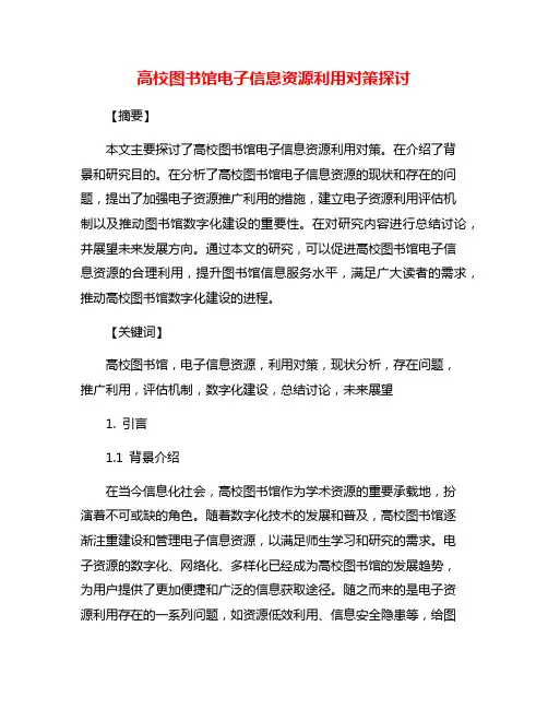 高校图书馆电子信息资源利用对策探讨