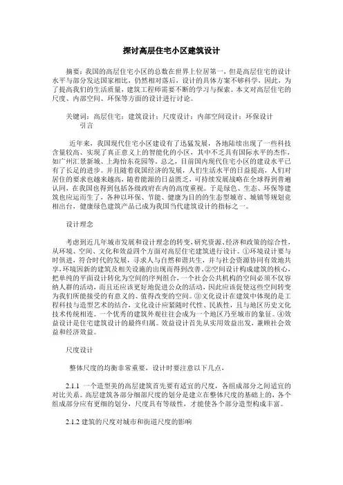探讨高层住宅小区建筑设计