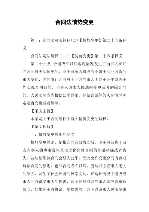 合同法情势变更[工作范文]