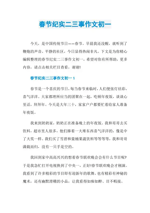 春节纪实二三事作文初一