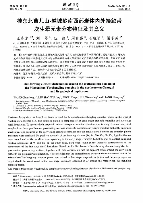 桂东北苗儿山-越城岭南西部岩体内外接触带次生晕元素分布特征及其意义