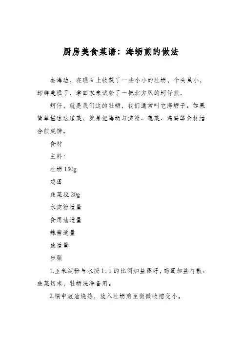 厨房美食菜谱：海蛎煎的做法_0