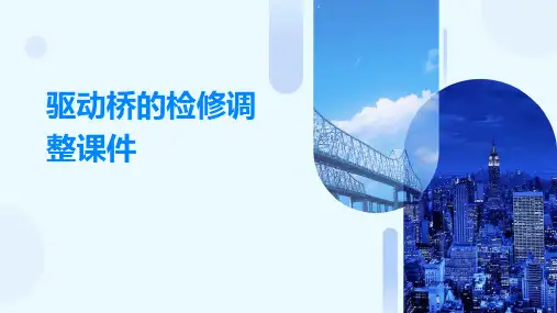 驱动桥的检修调整课件