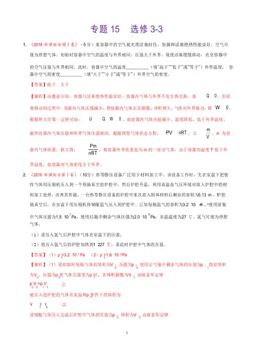 《精品》专题15 选修3-3-2019年高考真题和模拟题分项汇编物理(解析版)