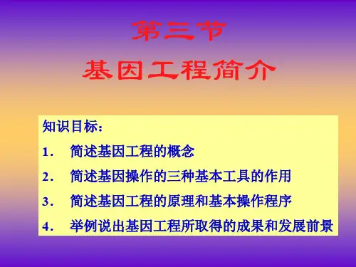第三节基因工程简介