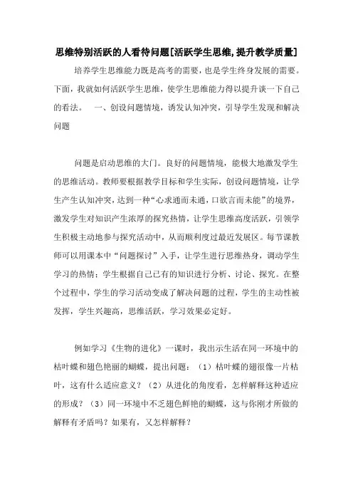思维特别活跃的人看待问题[活跃学生思维,提升教学质量]