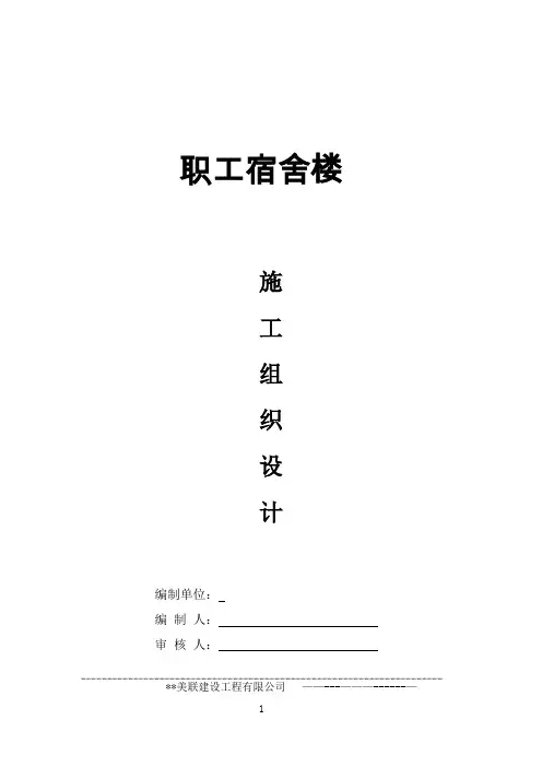 职工宿舍楼施工组织设计