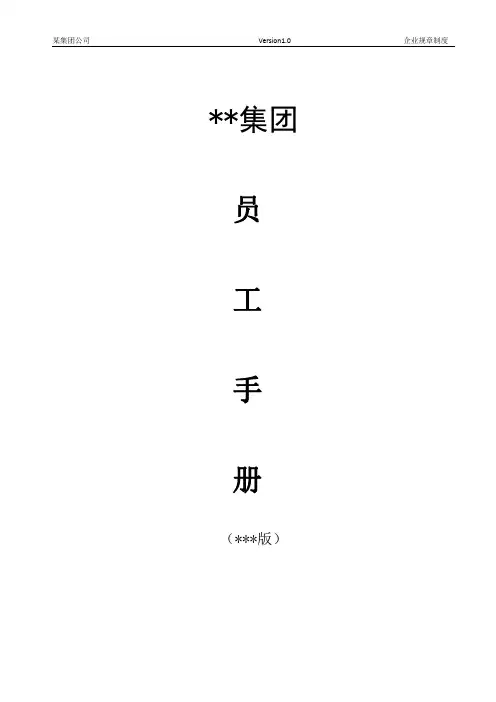 某集团《员工手册》模板(完整版)
