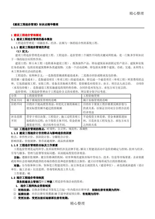 《建设工程造价管理》知识点精华
