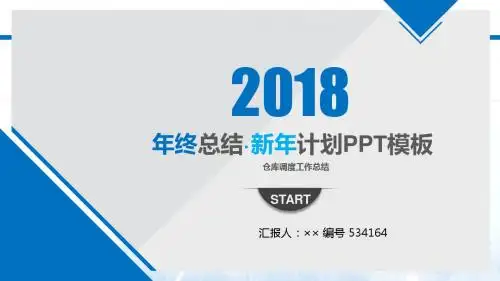 仓库调度工作总结述职汇报模板【精选】