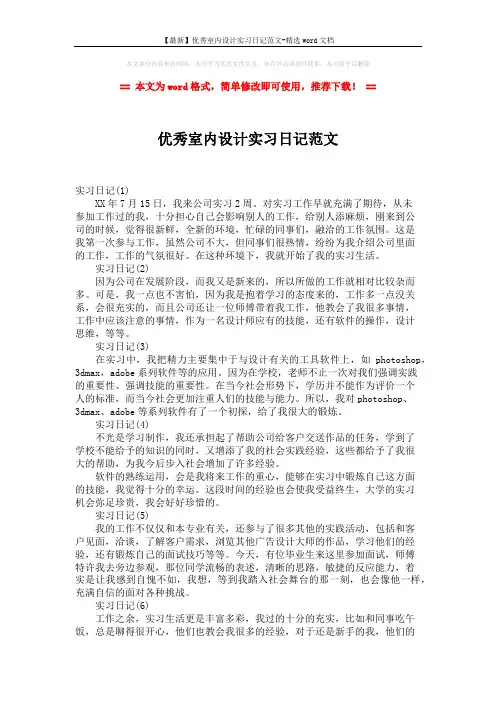 【最新】优秀室内设计实习日记范文-精选word文档 (2页)