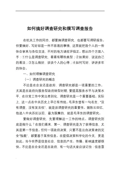 如何搞好调查研究报告和撰写调查研究报告