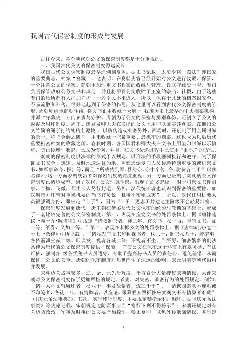 我国古代保密制度的形成与发展