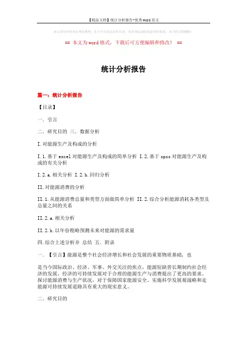 【精品文档】统计分析报告-优秀word范文 (12页)