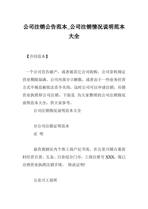 公司注销公告范本_公司注销情况说明范本大全