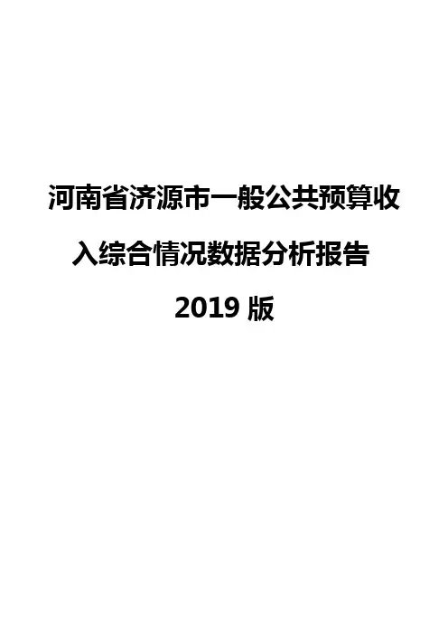 河南省济源市一般公共预算收入综合情况数据分析报告2019版