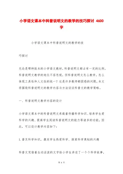 小学语文课本中科普说明文的教学的技巧探讨 4600字