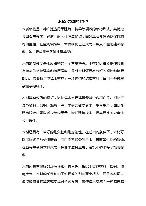 木质结构的特点 2