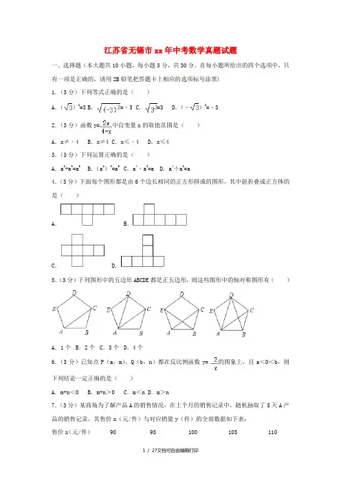 江苏省无锡市中考数学真题试题(含解析)