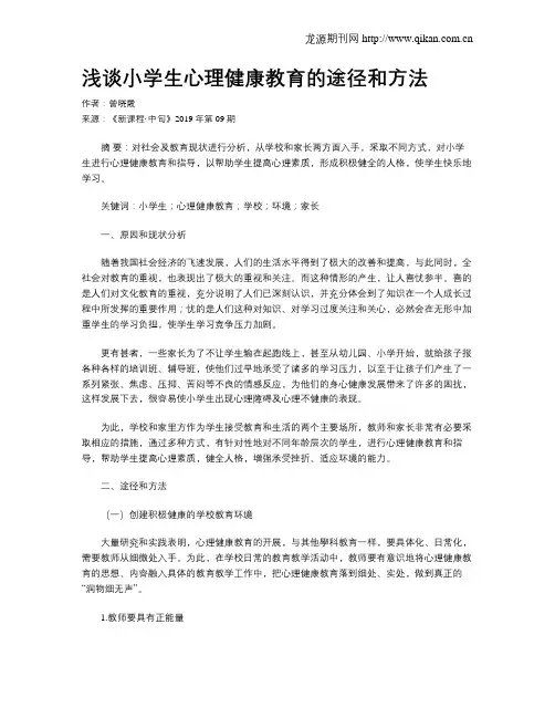 浅谈小学生心理健康教育的途径和方法