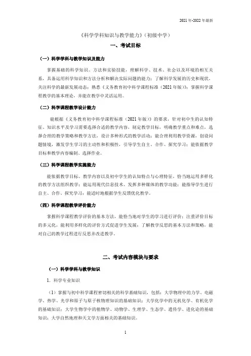 教师考试大纲《科学学科知识与教学能力》(初级中学)(完美版)