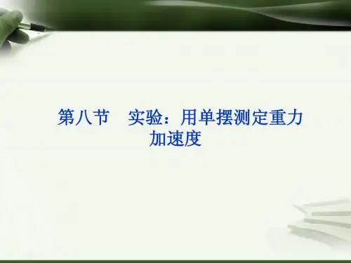 2013届高考物理核心要点突破系列课件:第9章第八节《实验:用单摆测定重力加速度》(人教版选修3-4)
