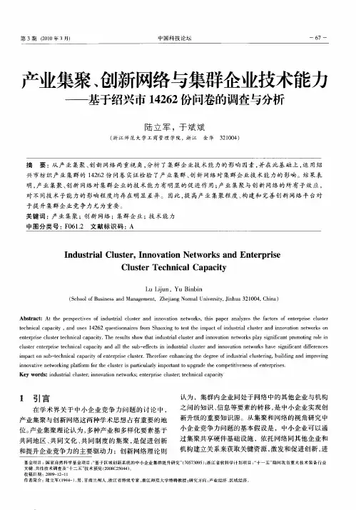产业集聚、创新网络与集群企业技术能力——基于绍兴市14262份问卷的调查与分析
