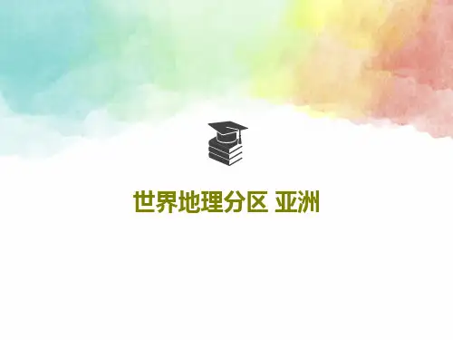 世界地理分区 亚洲共38页文档