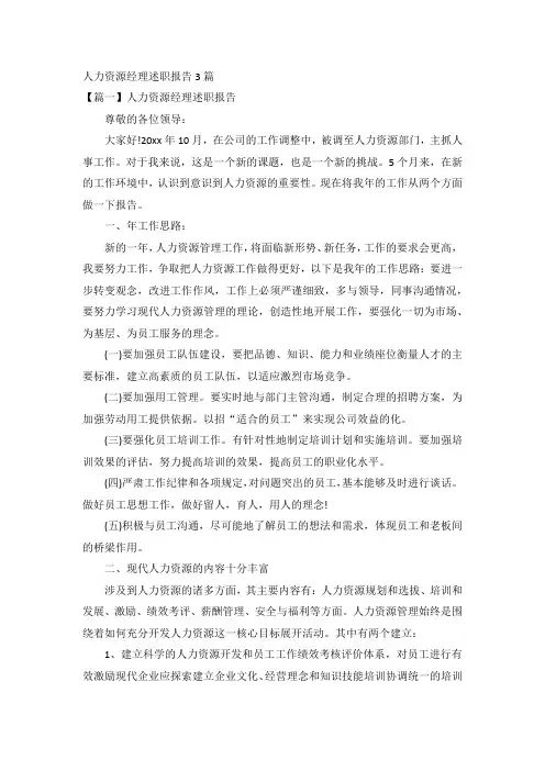 人力资源经理述职报告3篇