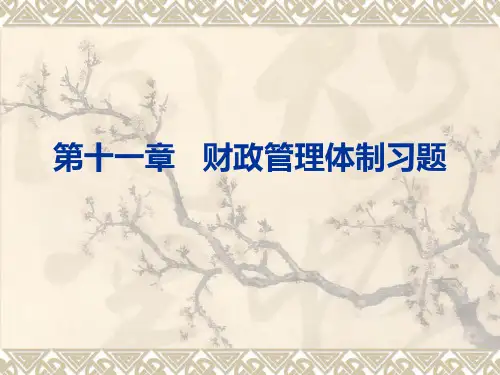 第十一章  财政管理体制习题