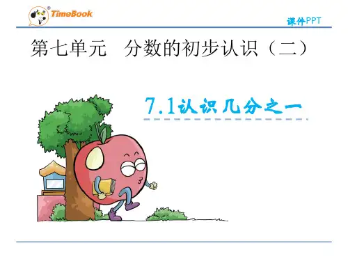 苏教版三年级数学下册第七单元《分数的初步认识(二)》课件(共3课时)