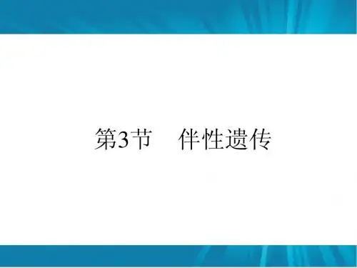 2012高一生物课件 2.3 伴性遗传  课件(人教版必修2)