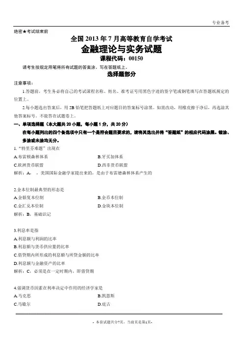 2013年7月金融理论与实务试题及解析
