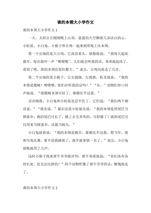 谁的本领大小学作文