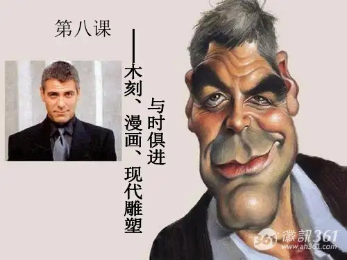 与时俱进——木刻漫画现代雕塑