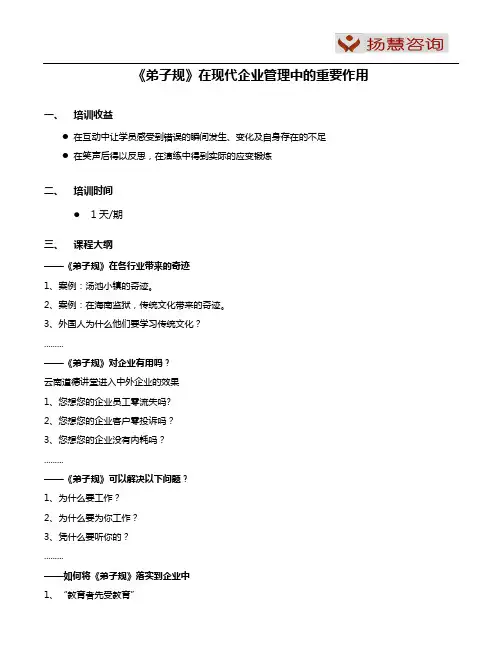 《弟子规》培训大纲