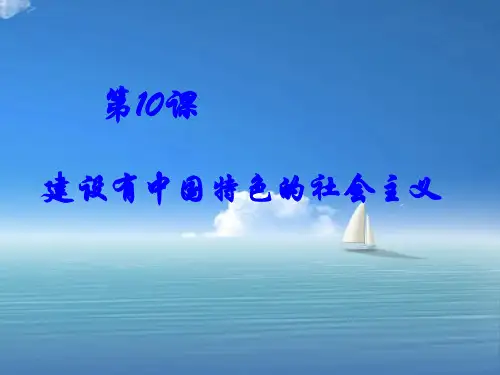 建设有中国特色的社会主义PPT教学课件
