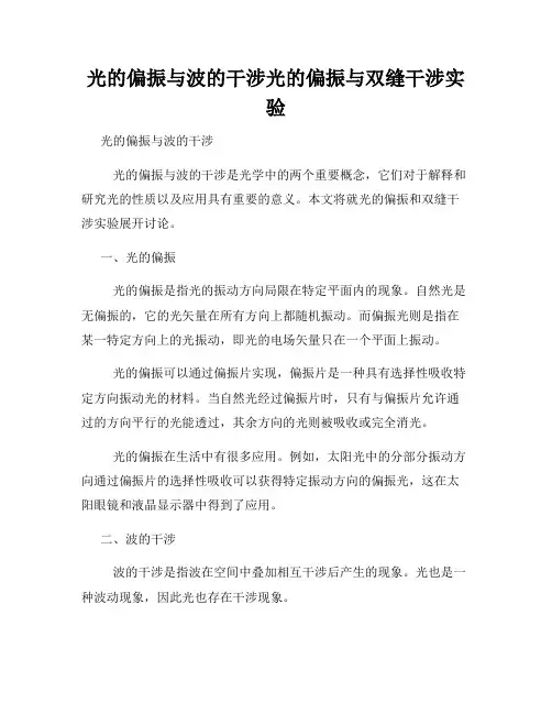 光的偏振与波的干涉光的偏振与双缝干涉实验