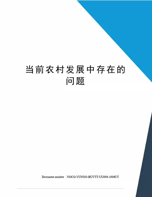 当前农村发展中存在的问题