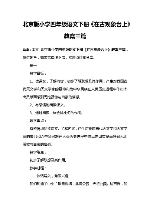北京版小学四年级语文下册《在古观象台上》教案三篇