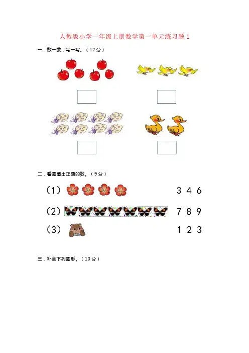 【强烈推荐】人教版一年级数学上册第一单元测试卷及答案