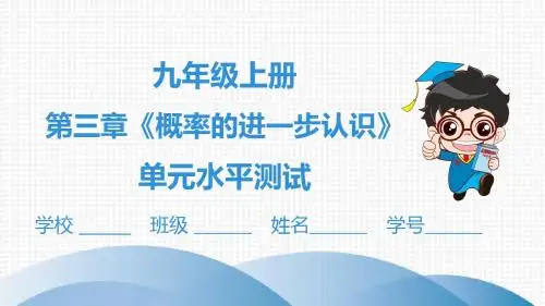 九年级数学上册第三章《概率的进一步认识》
