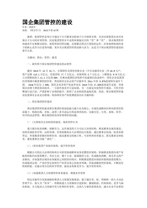 国企集团管控的建设