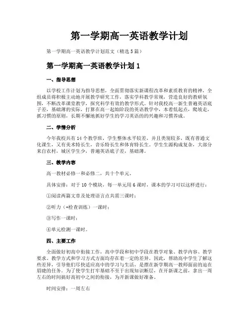 第一学期高一英语教学计划