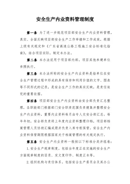 安全生产内业资料管理制度