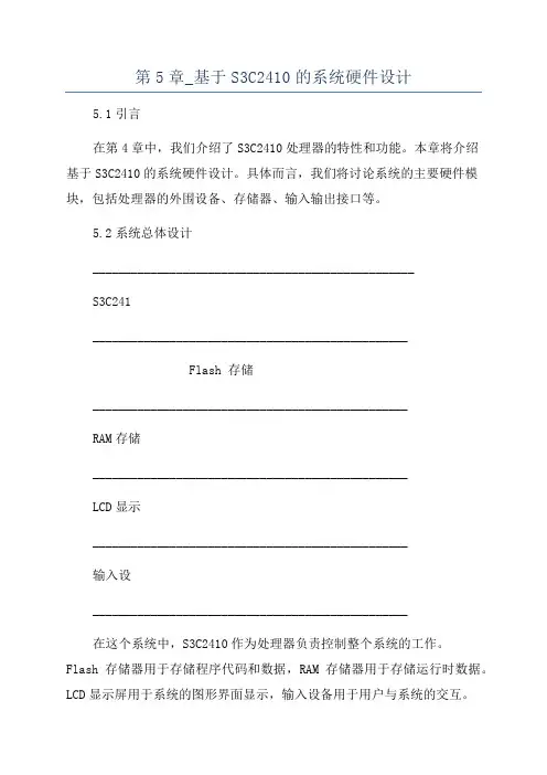第5章_基于S3C2410的系统硬件设计
