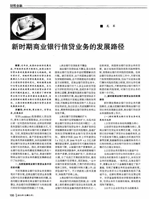 新时期商业银行信贷业务的发展路径