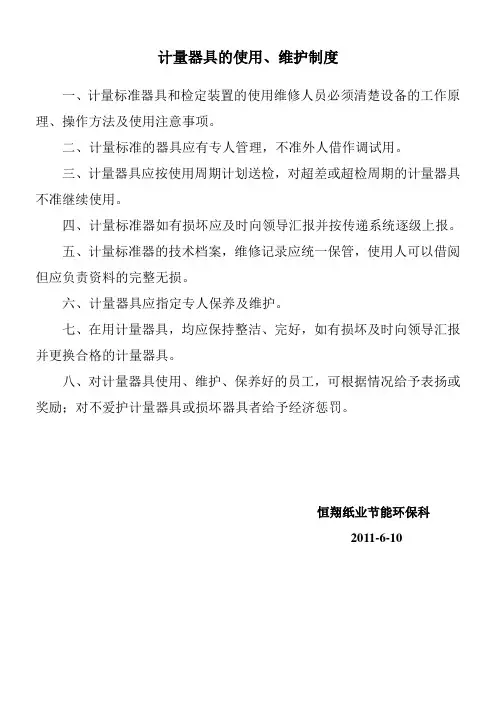 计量器具管理制度 3